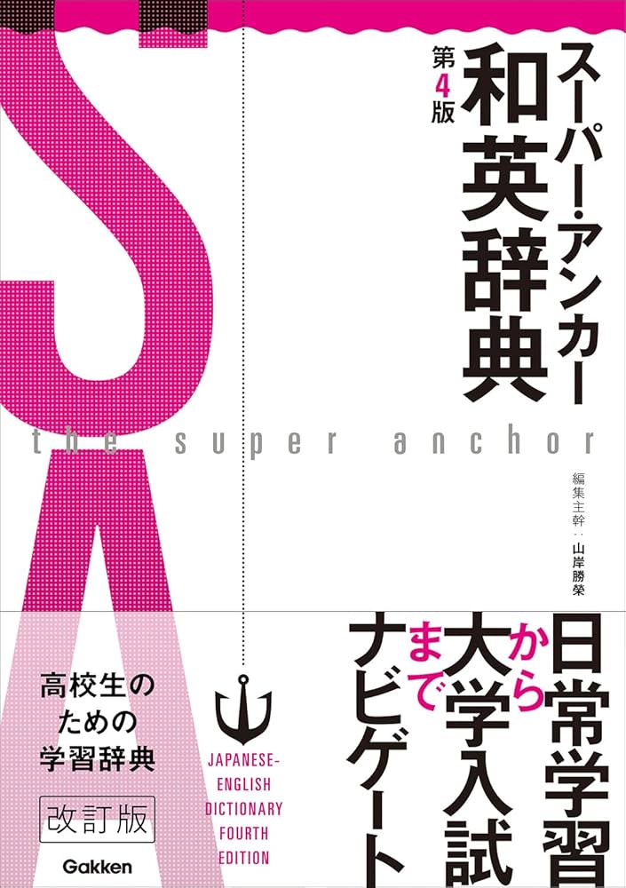 スーパー・アンカー和英辞典 第4版 | 山岸勝榮 |本 | 通販 | Amazon