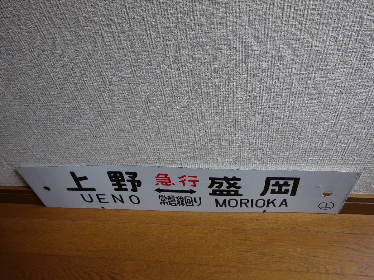 Amazon.co.jp: 急行もりおか用行先板「上野（急行 常磐線回り）盛岡