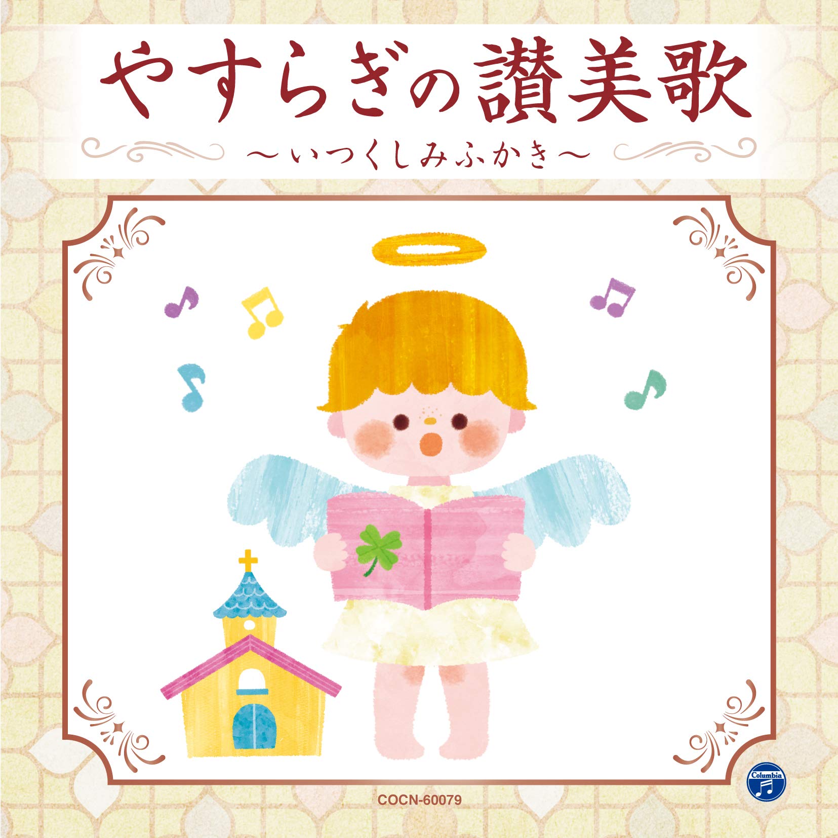 Amazon.co.jp: ザ・ベスト やすらぎの讃美歌~いつくしみ深き