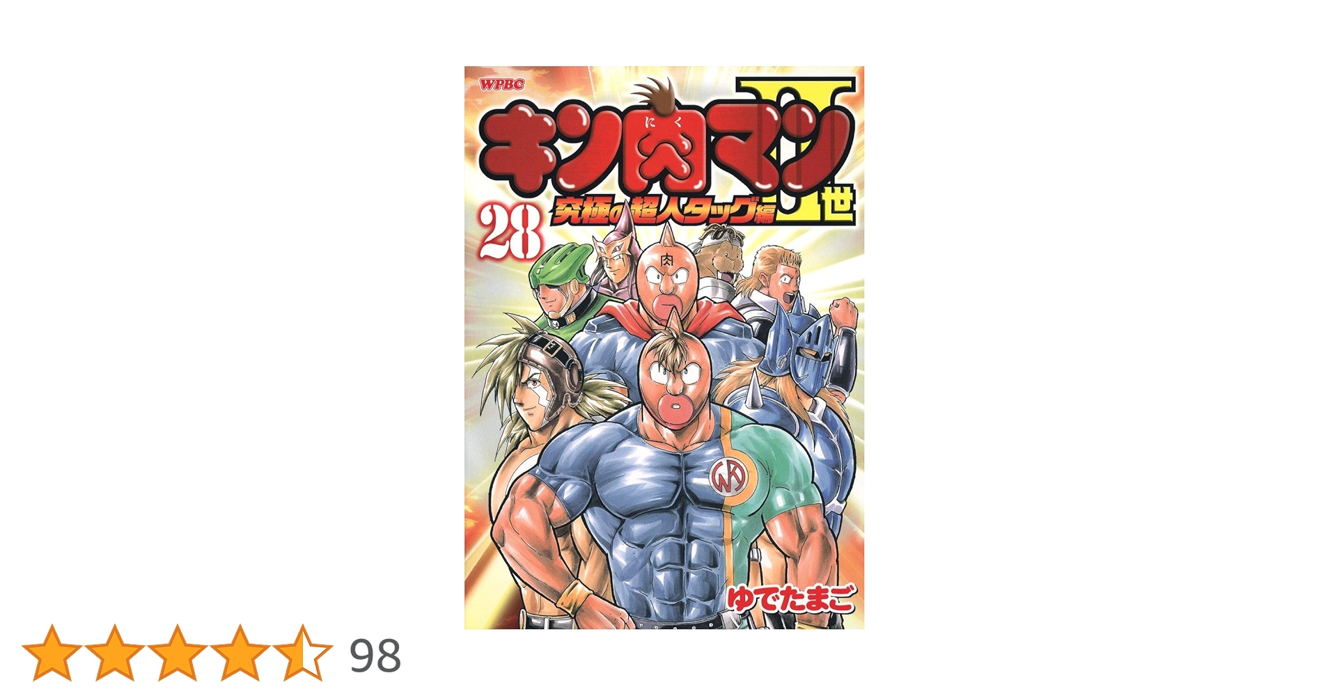 Amazon.co.jp: キン肉マン2世 究極の超人タッグ編 28 (プレイボーイ