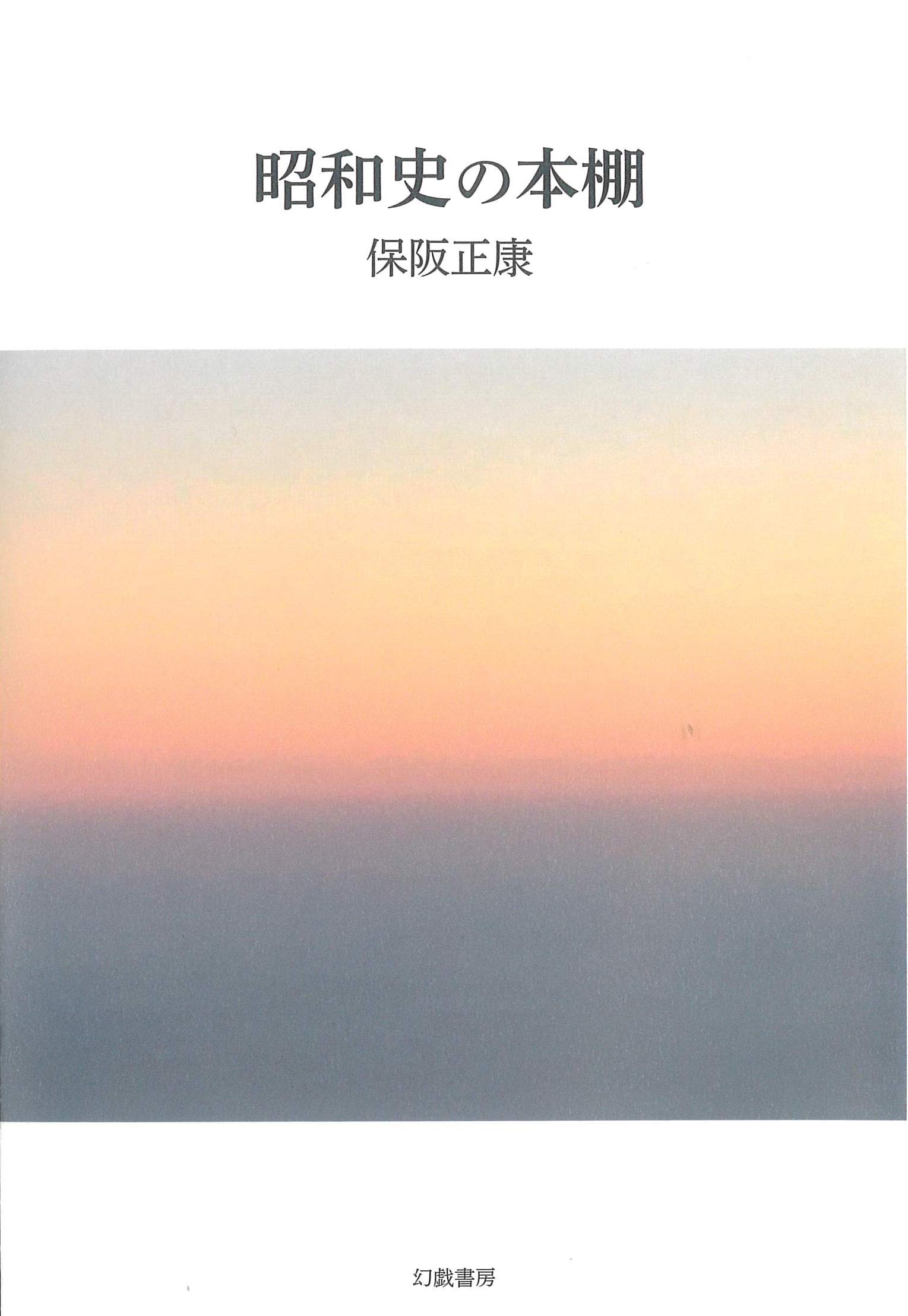 昭和日本史の美品 保阪正康と昭和史を学ぼう / 保阪 正康【著】 - 紀伊國屋書店