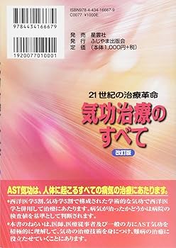 気功治療のすべて: 21世紀の治療革命 | 日本AST協会 |本 | 通販 | Amazon