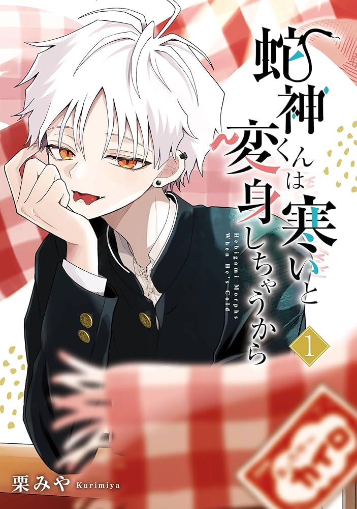 蛇神くんは寒いと変身しちゃうから ペルプペー 他小説まとめ売り Amazon.co.jp: 蛇神くんは寒いと変身しちゃうから 1巻 (デジタル
