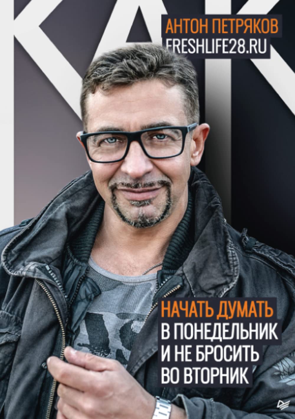 Как начать думать в понедельник и не перестать во вторник