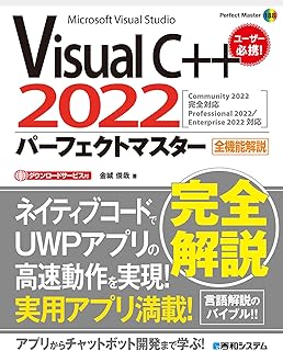 Visual C++2022パーフェクトマスター