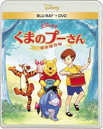 くまのプーさん／完全保存版　ブルーレイ ＋ ＤＶＤ セット