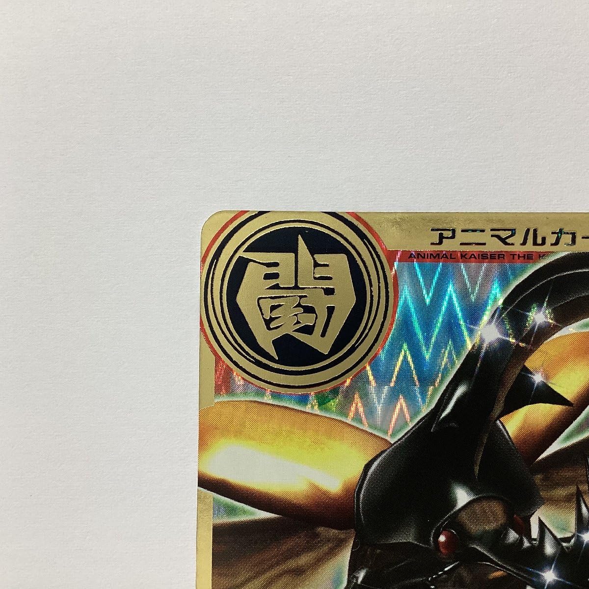 Amazon.co.jp: 百獣大戦 アニマルカイザー 第9弾 A-126 荘厳なる