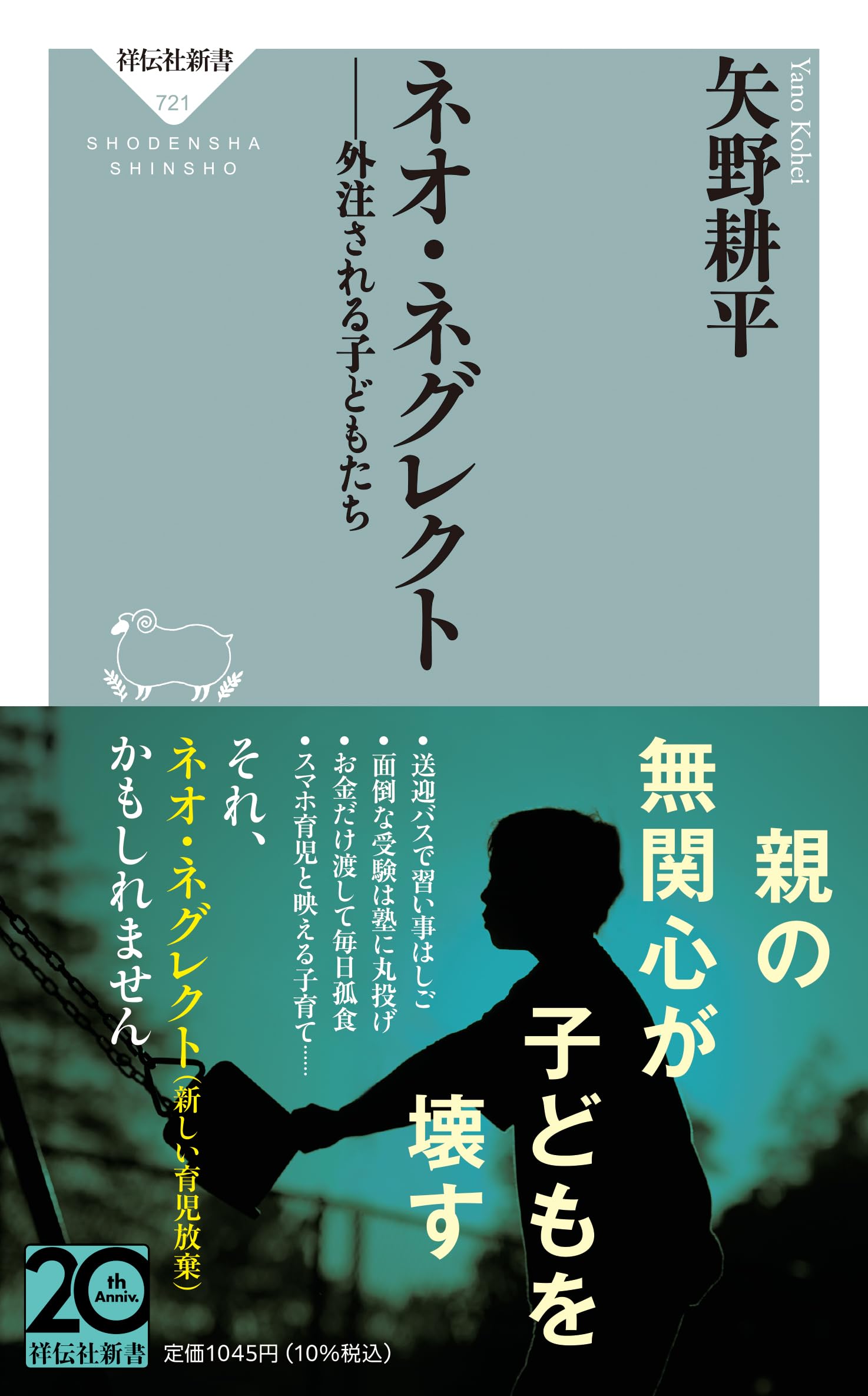ネオ・ネグレクト 外注される子どもたち | 矢野 耕平 |本 | 通販