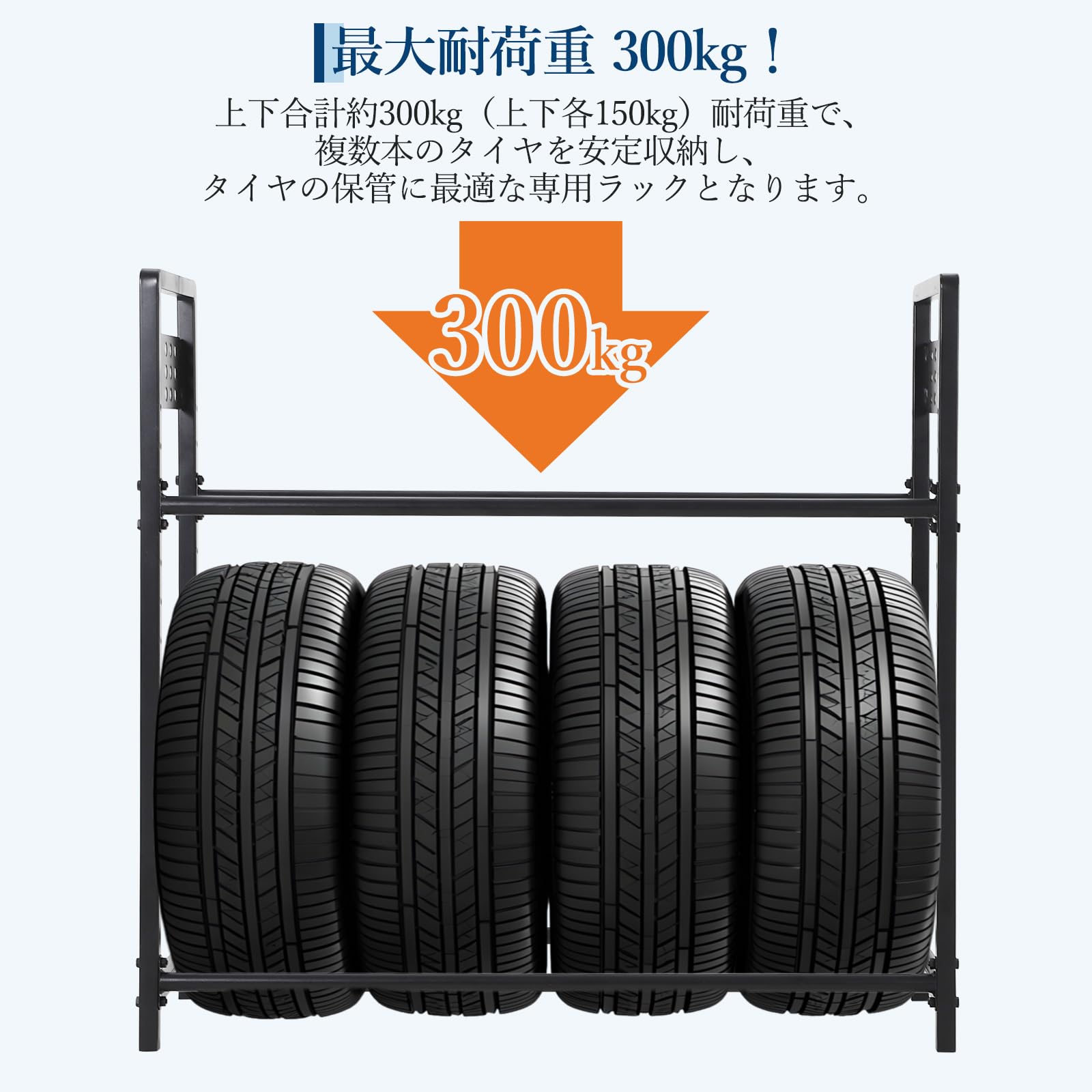 ガービー（Garvee）タイヤラック 縦置き 二段式 8本 タイヤ収納 耐荷重300kg 高さ7段調整 スチール製 タイヤラックのみ 軽自動車 RV車 SUV 大型自動車対応 ガレージ 物置 ベランダ 屋外 収納 保管 スタンド タイヤスタンド 設置簡単 有孔ボード&フック4個付き - 4