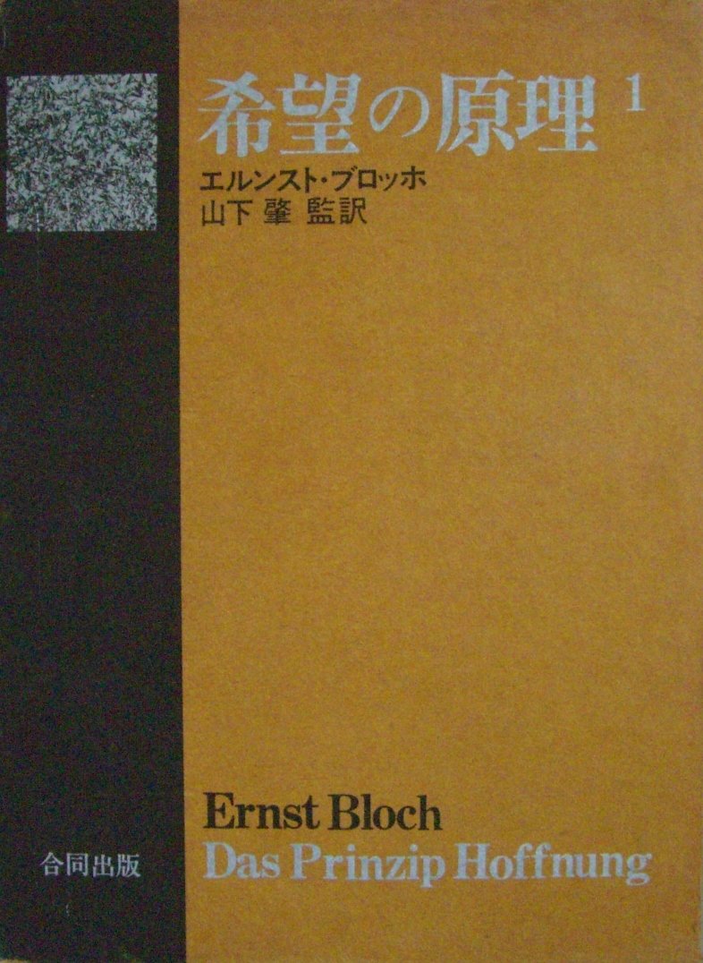 希望の原理〈1〉 (1973年) |本 | 通販 | Amazon