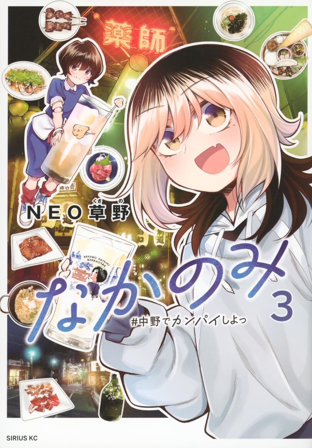 Amazon.co.jp: なかのみ #中野でカンパイしよっ(3) (シリウスKC) : NEO