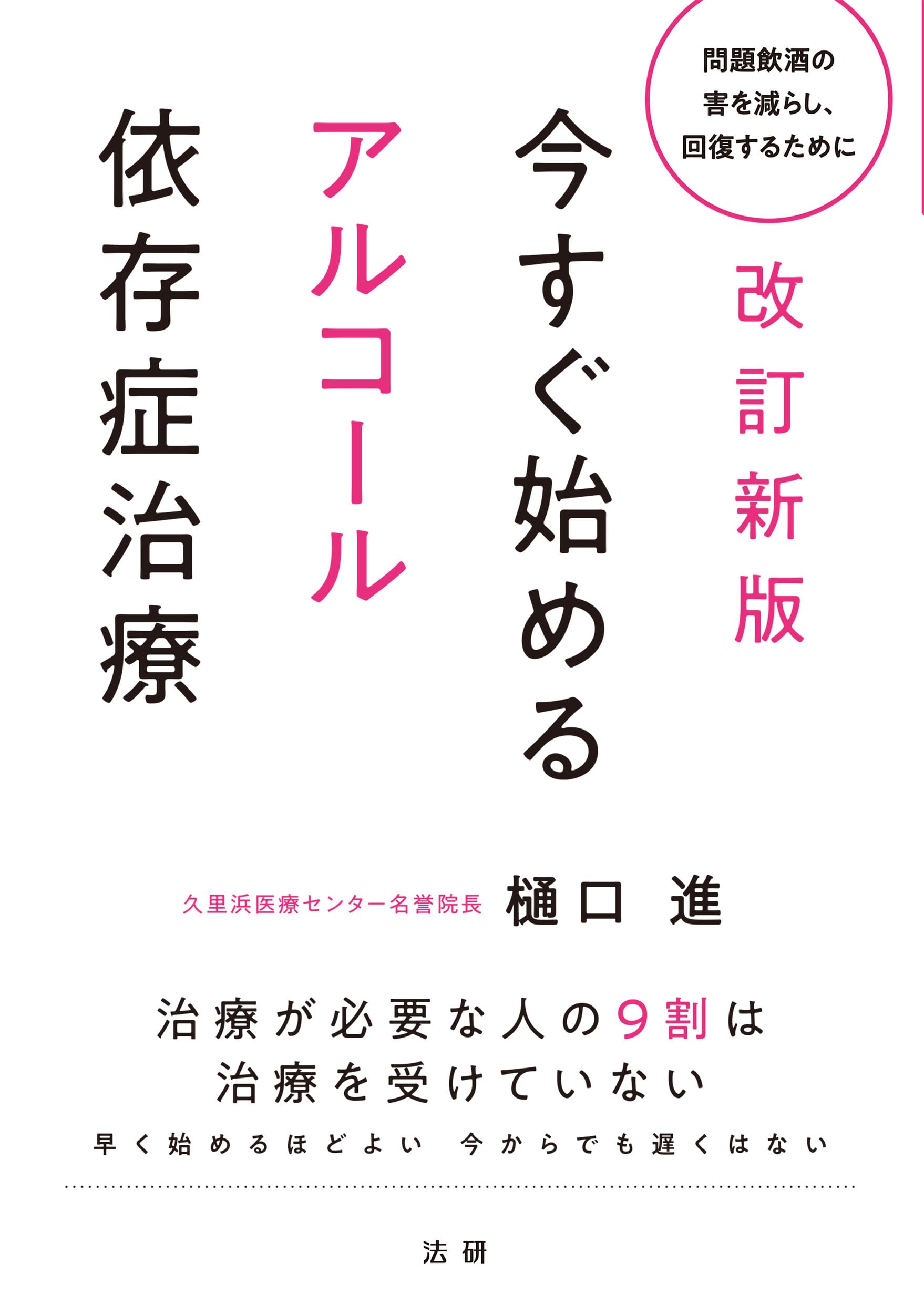Amazon.co.jp: 改訂新版 今すぐ始めるアルコール依存症治療