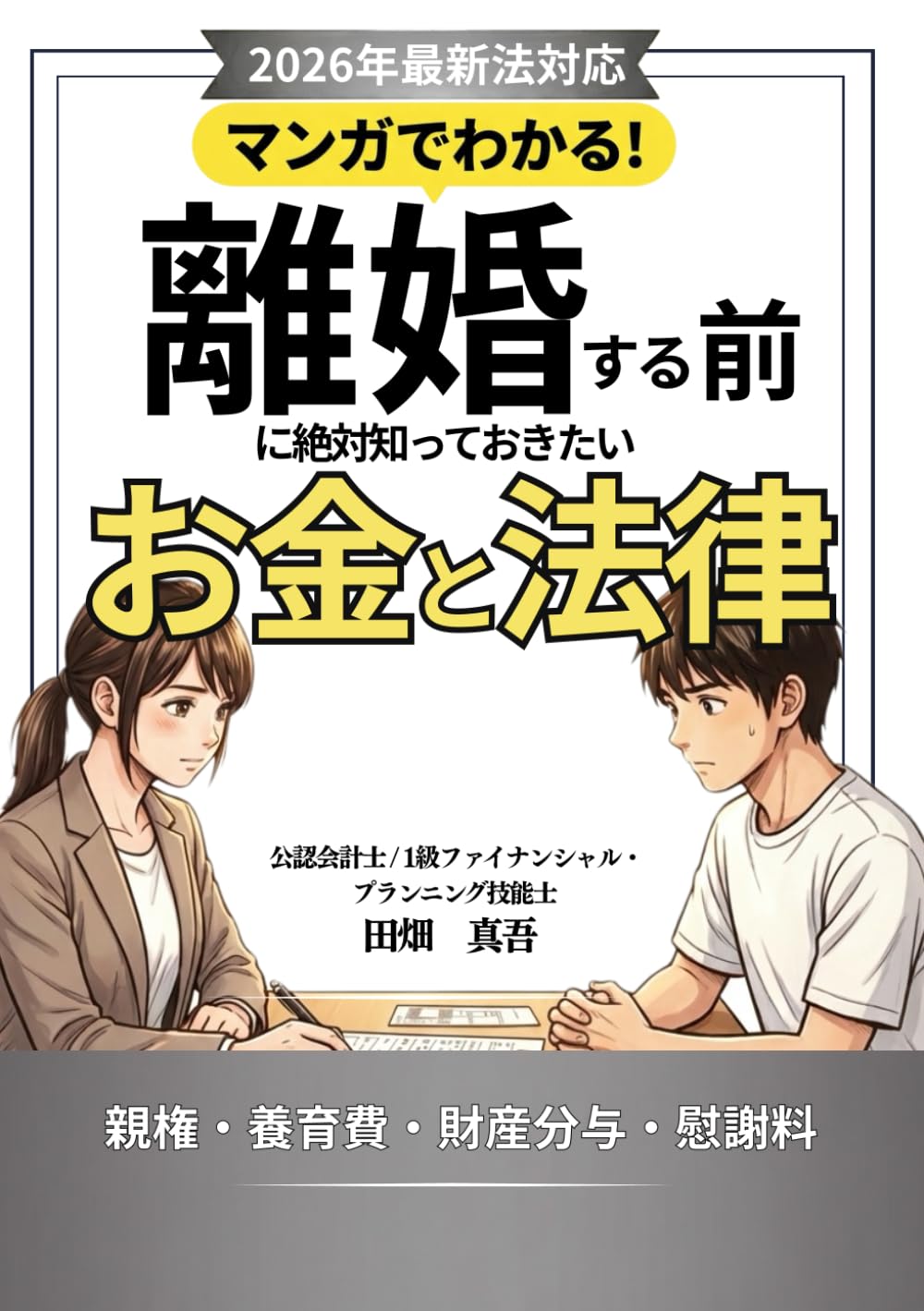 マンガでわかる！離婚する前に絶対知っておきたいお金と法律: 【2026年最新】親権・養育費・財産分与・不倫慰謝料 その一枚の離婚届で、人生を損しないために