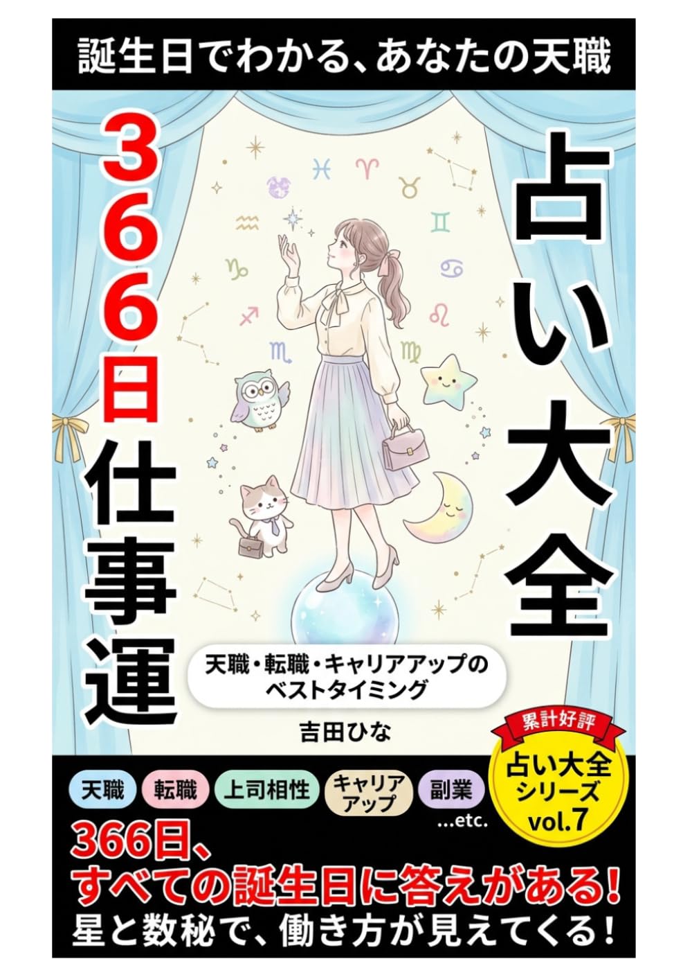 366日 仕事運占い大全: 誕生日でわかる天職・転職・キャリアアップのベストタイミング (366日 占い大全シリーズ)