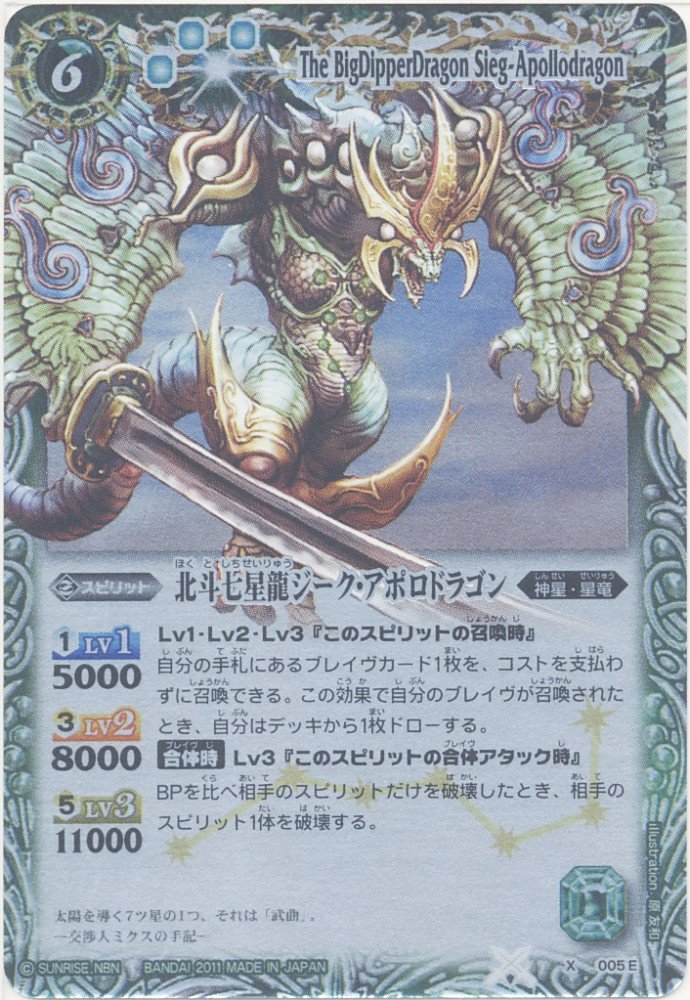【希少・全色コンプ】バトルスピリッツ 北斗七星龍ジーク・アポロドラゴン 他 北斗七星龍ジーク・アポロドラゴン（白）（Xレア）｜バトルスピリッツ