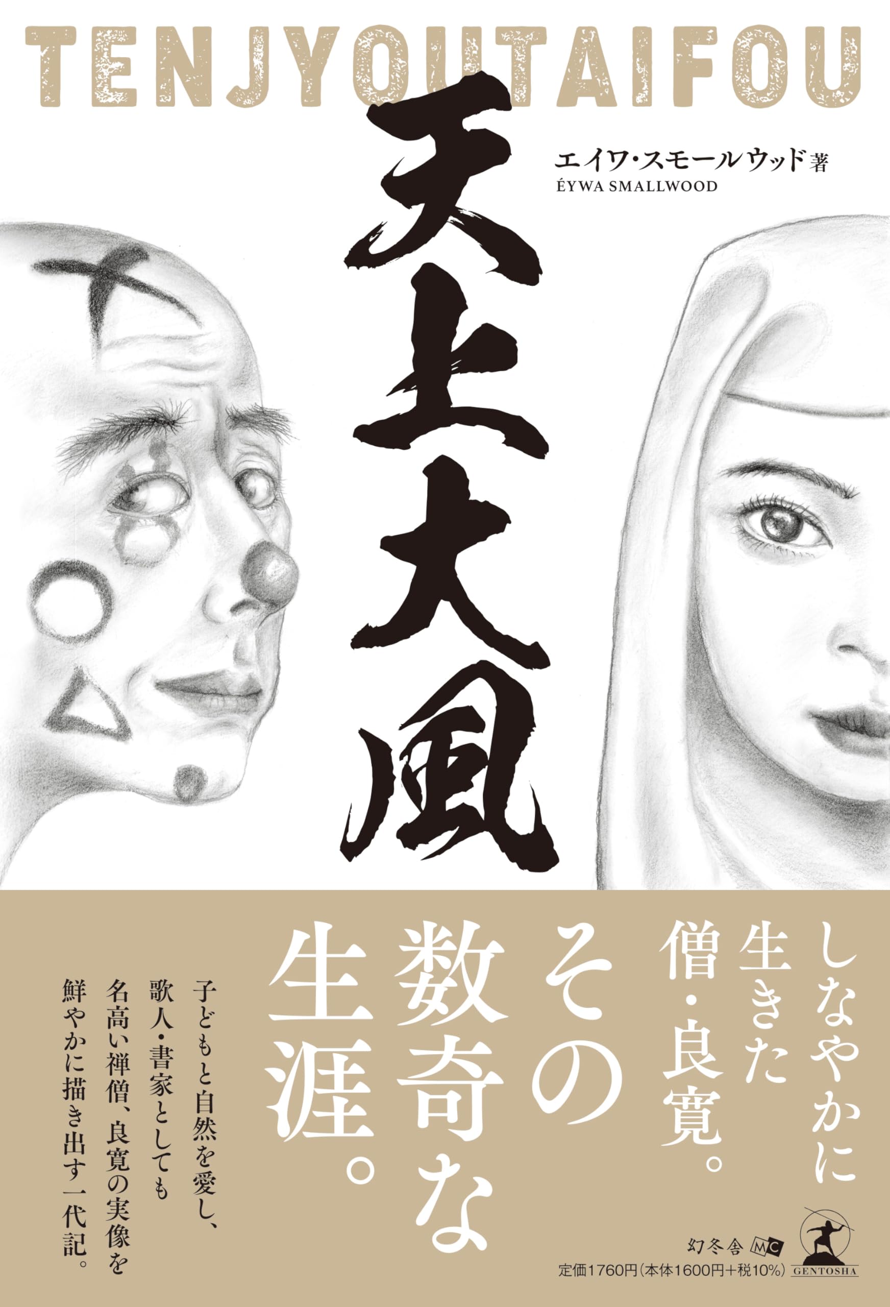水墨良寛「天上大風」良寛画家.渡邊守峰肉筆、個展出品作品、現代良寛 天上大風 | エイワ・スモールウッド |本 | 通販 | Amazon