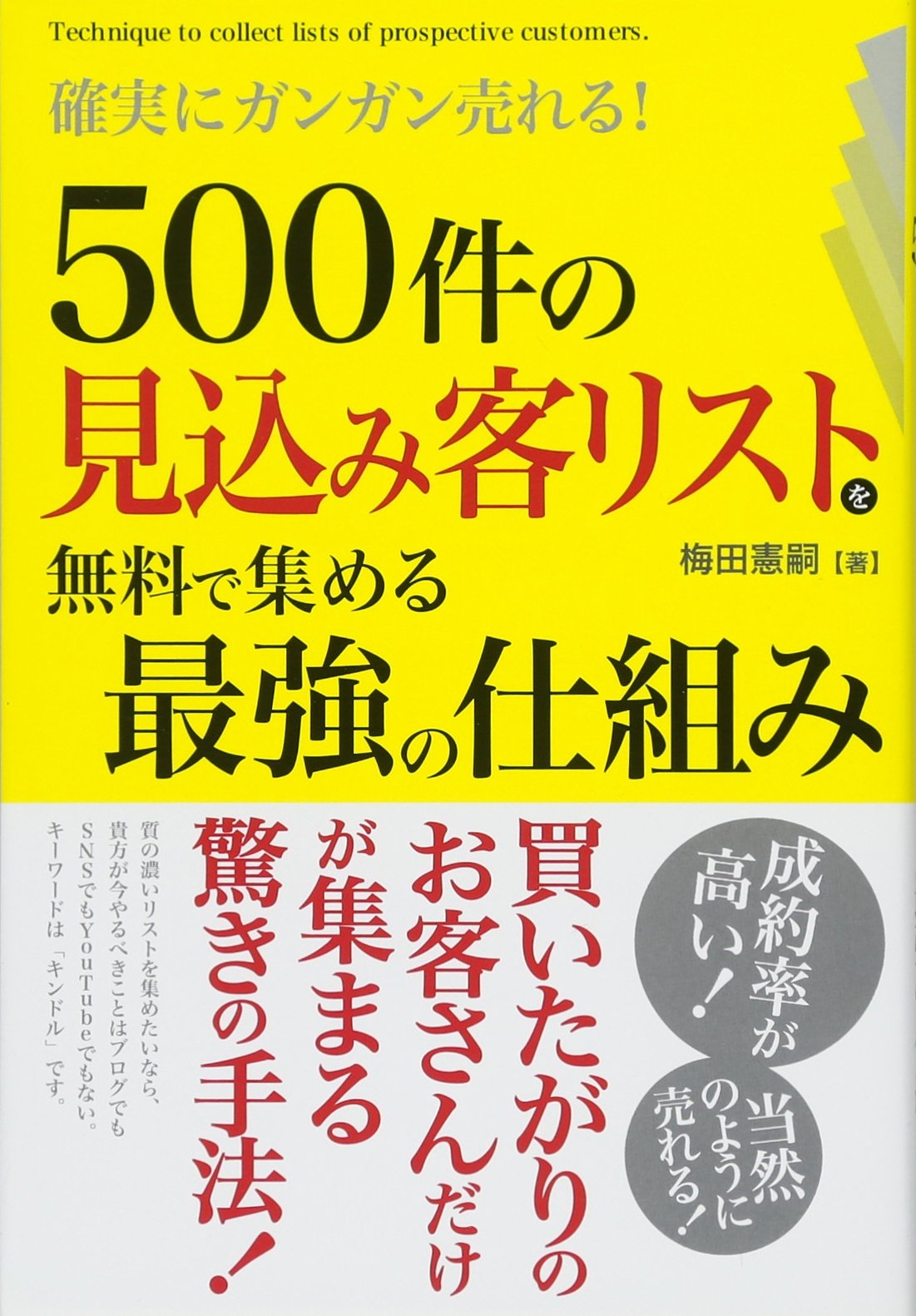 Amazon.co.jp: 確実にガンガン売れる! 500件の見込み客リストを無料で