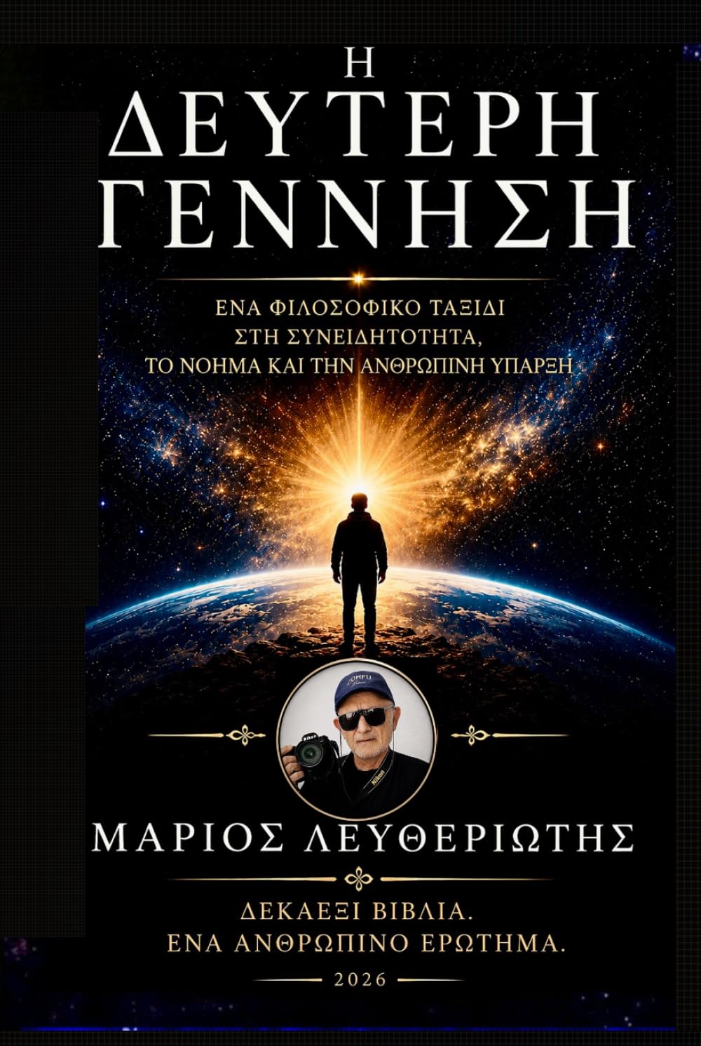 Η ΔΕΥΤΕΡΗ ΓΕΝΝΗΣΗ