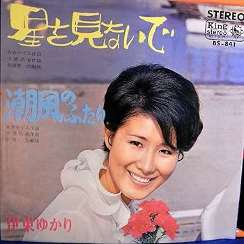 Amazon.co.jp: 【EP】 伊東ゆかり「星を見ないで/潮風のふたり