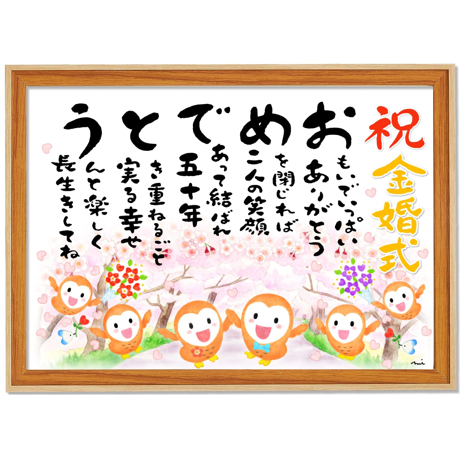 Amazon.co.jp: 【金婚式（50周年） 満開桜の並木道 おめでとうの詩