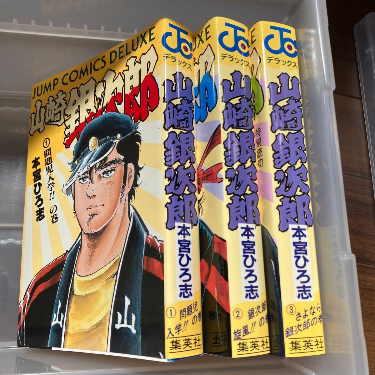 山崎 銀次郎 全5巻セット JUMP COMICS 本宮ひろ志【稀少本】 Amazon.co.jp: 硬派銀次郎 全5巻 山崎銀次郎 全3巻 デラックス版 全巻