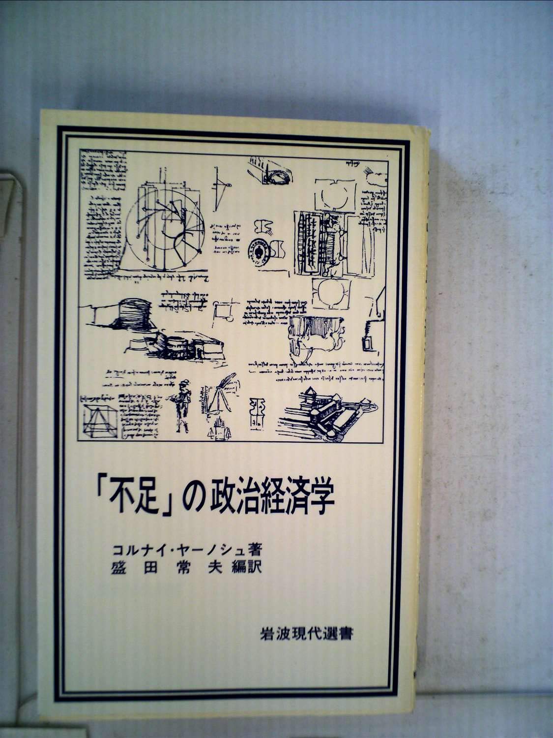 不足」の政治経済学 (1984年) (岩波現代選書〈90〉) | コルナイ