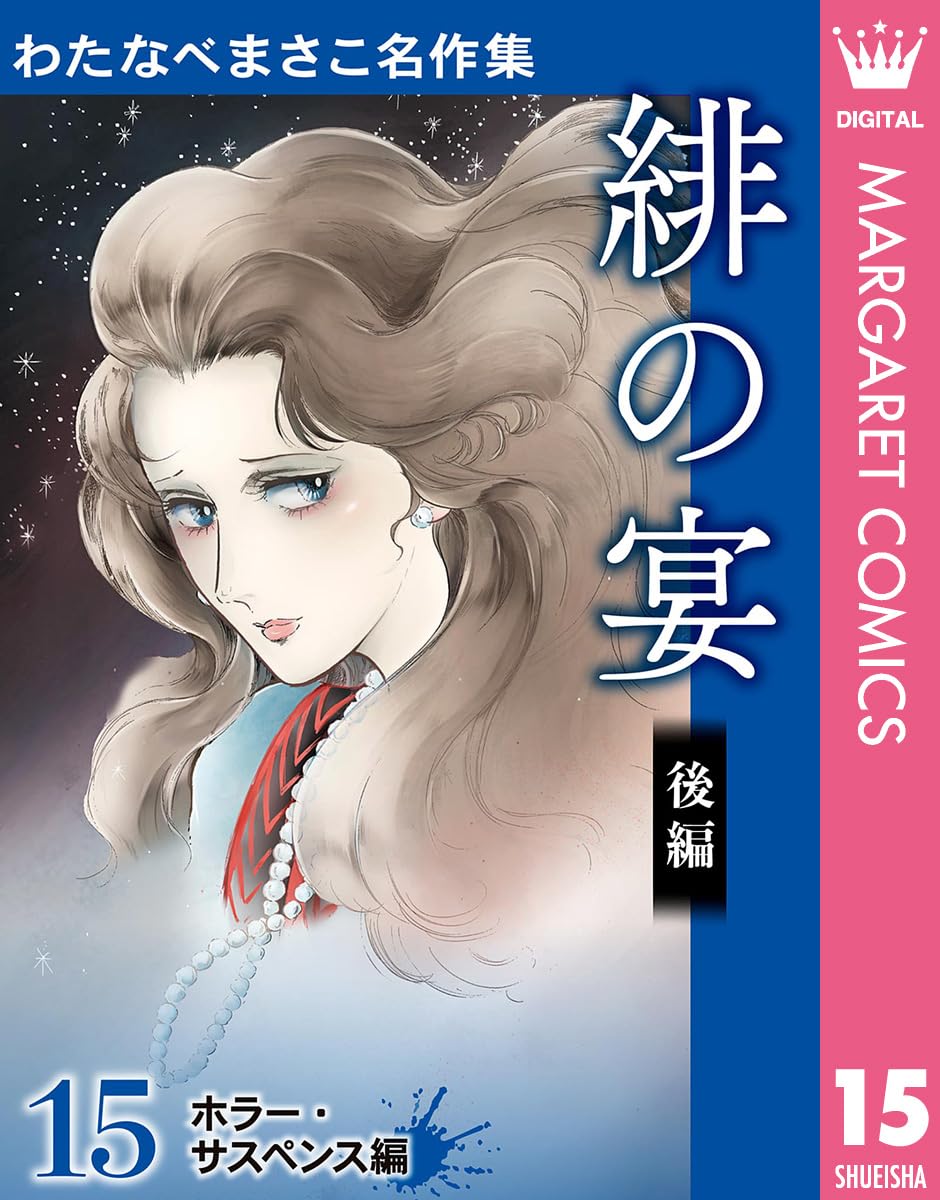 昭和のレトロコミックさ初版本　わたなべまさこ「シャンデリア」全3巻セット シャンデリア 1 (クイーンズセレクション) | わたなべまさこ