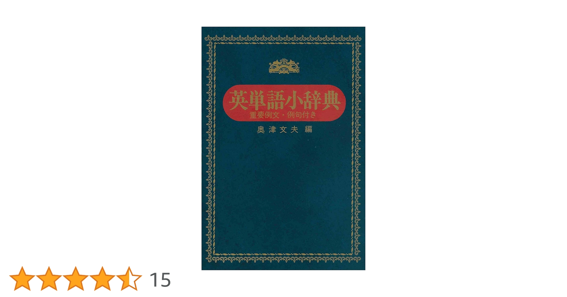 英米人名語源小辞典 英米人名語源小辞典 | エリック・パートリッジ, 吉見昭德 |本