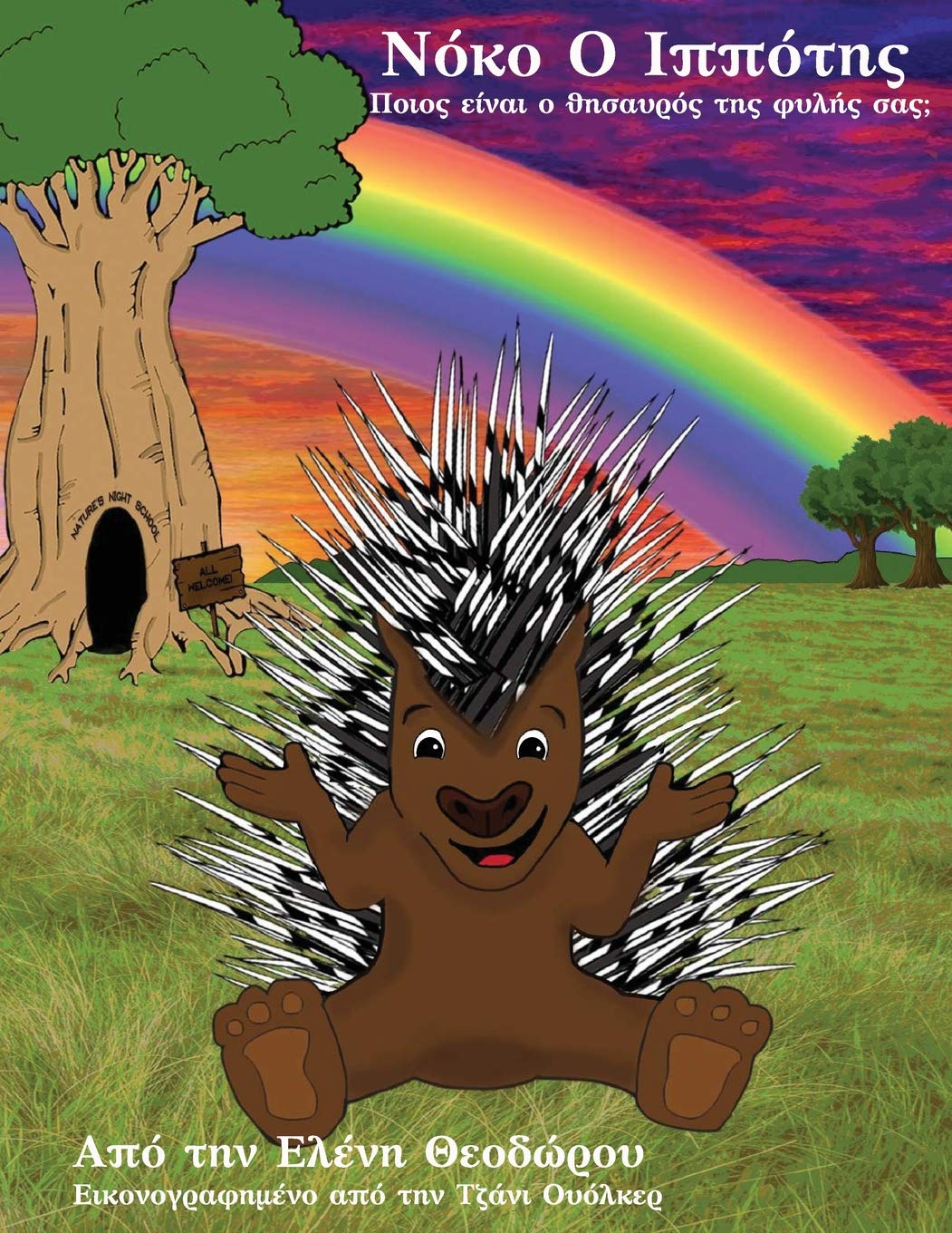 Noko O Ippotis: Poios Eínai o Thisavrós Tis Fylís Sas; Poios Eínai o Thisavrós Tis Fylís Sas; (Greek Edition)