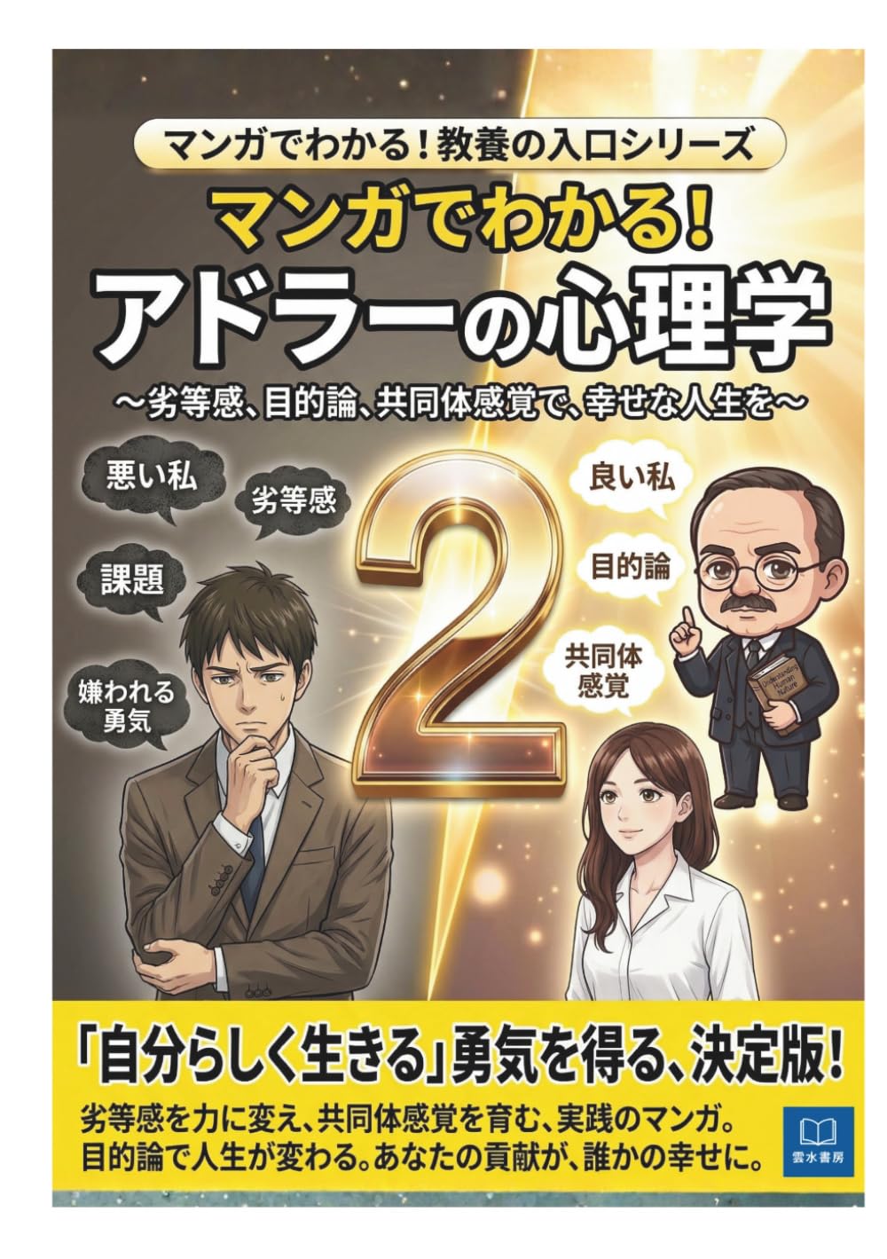 マンガでわかる アドラー心理学２: 人間関係がラクになる考え方｜嫌われる不安から自由になる｜課題の分離・目的論・貢献感 (マンガで分かる！教養の入口シリーズ)