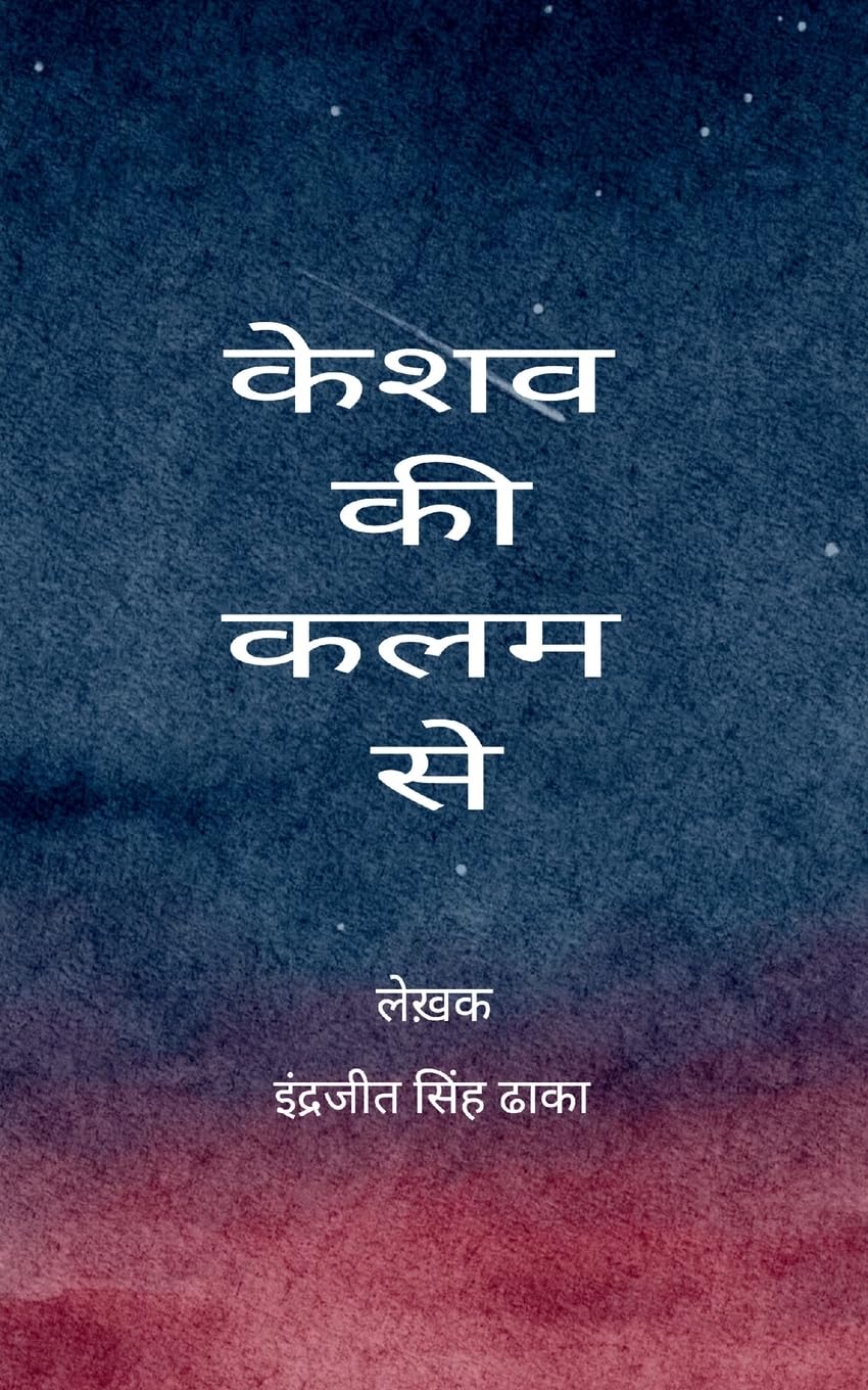 केशव की कलम से केशव के गीत और ग़ज़लें