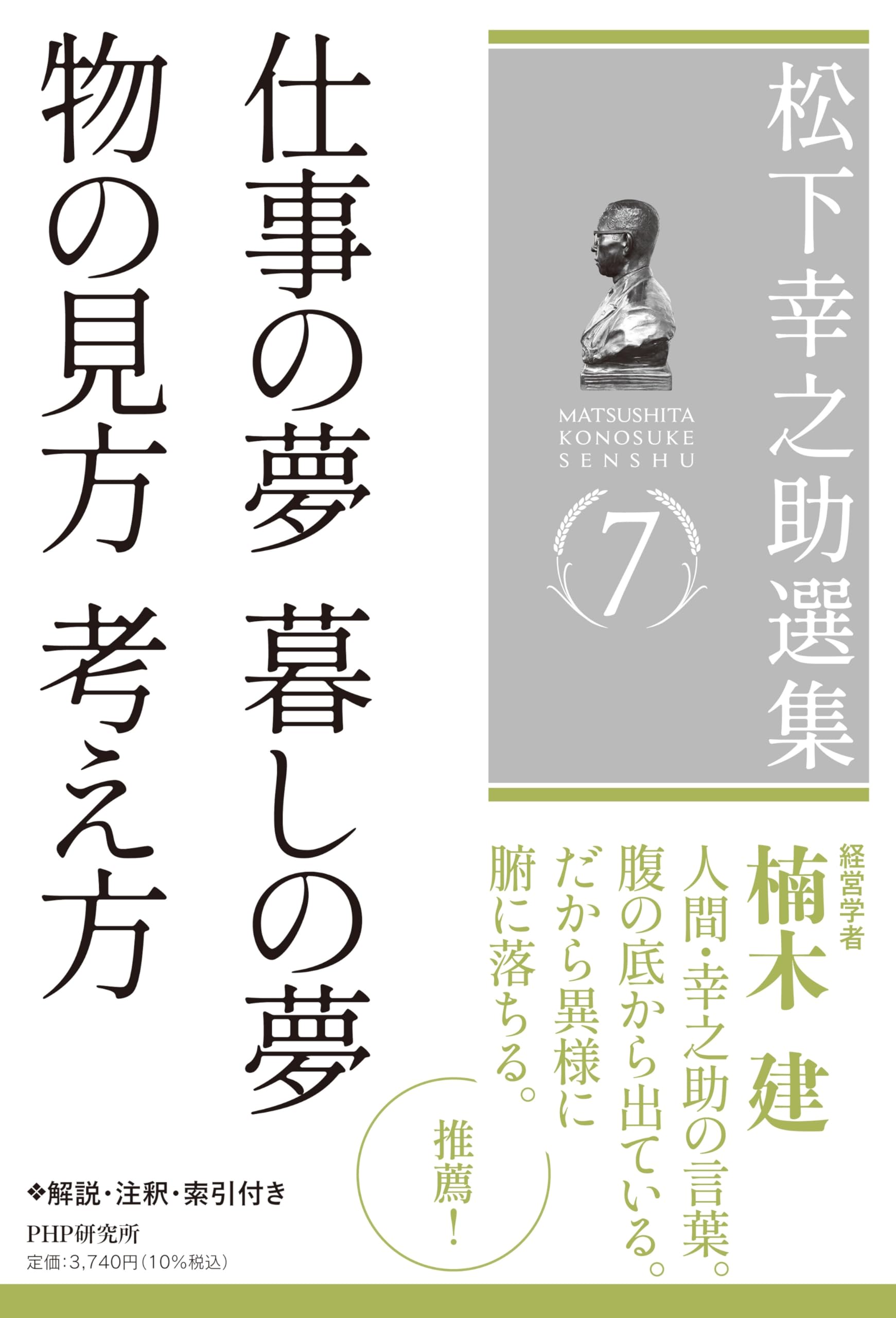 松下幸之助選集7 仕事の夢 暮しの夢／物の見方 考え方 | 松下 幸之助