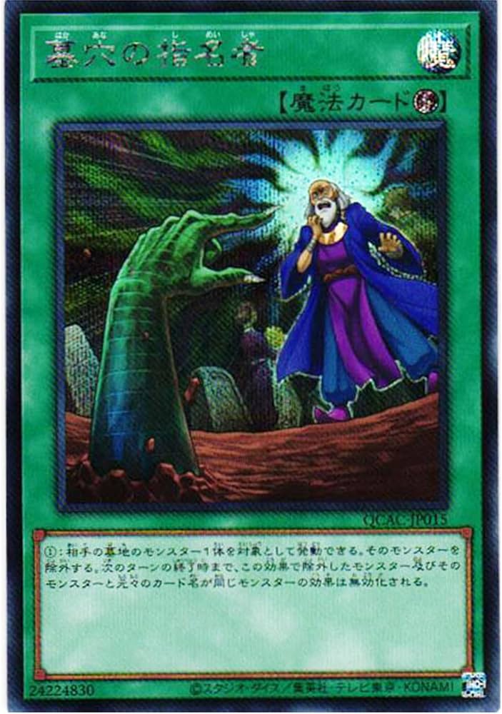 Amazon.co.jp: 遊戯王カード QCAC-JP015 墓穴の指名者 （シークレット