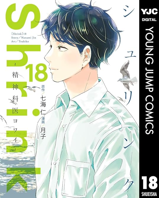 『Shrink～精神科医ヨワイ～ 18』の表紙イラスト 電子書籍 漫画