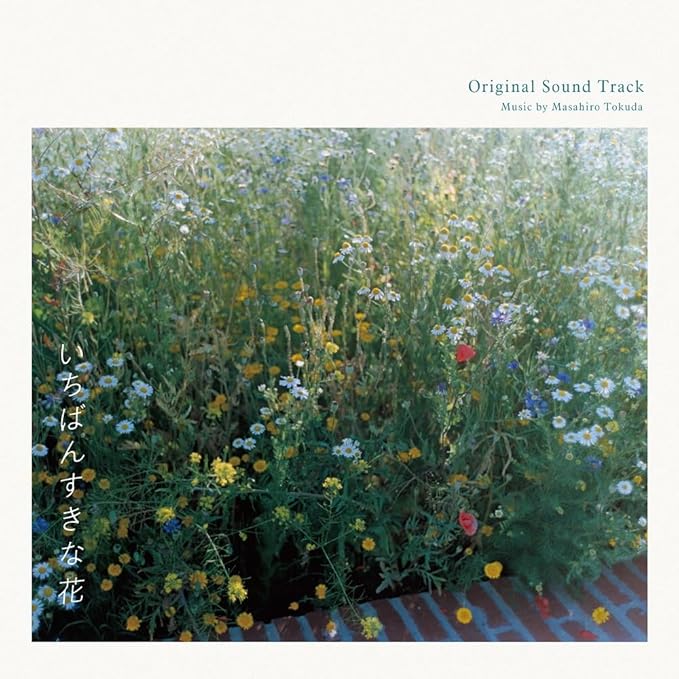 「いちばんすきな花」サウンドトラック