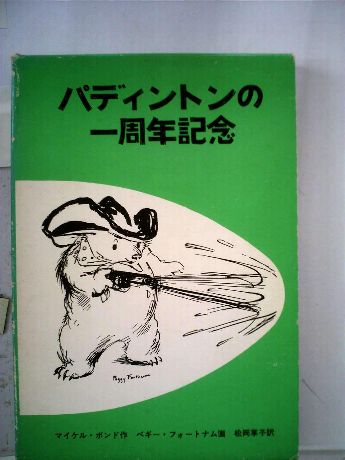 Amazon.co.jp: パディントンの一周年記念 (1972年) : マイケル・ボンド 