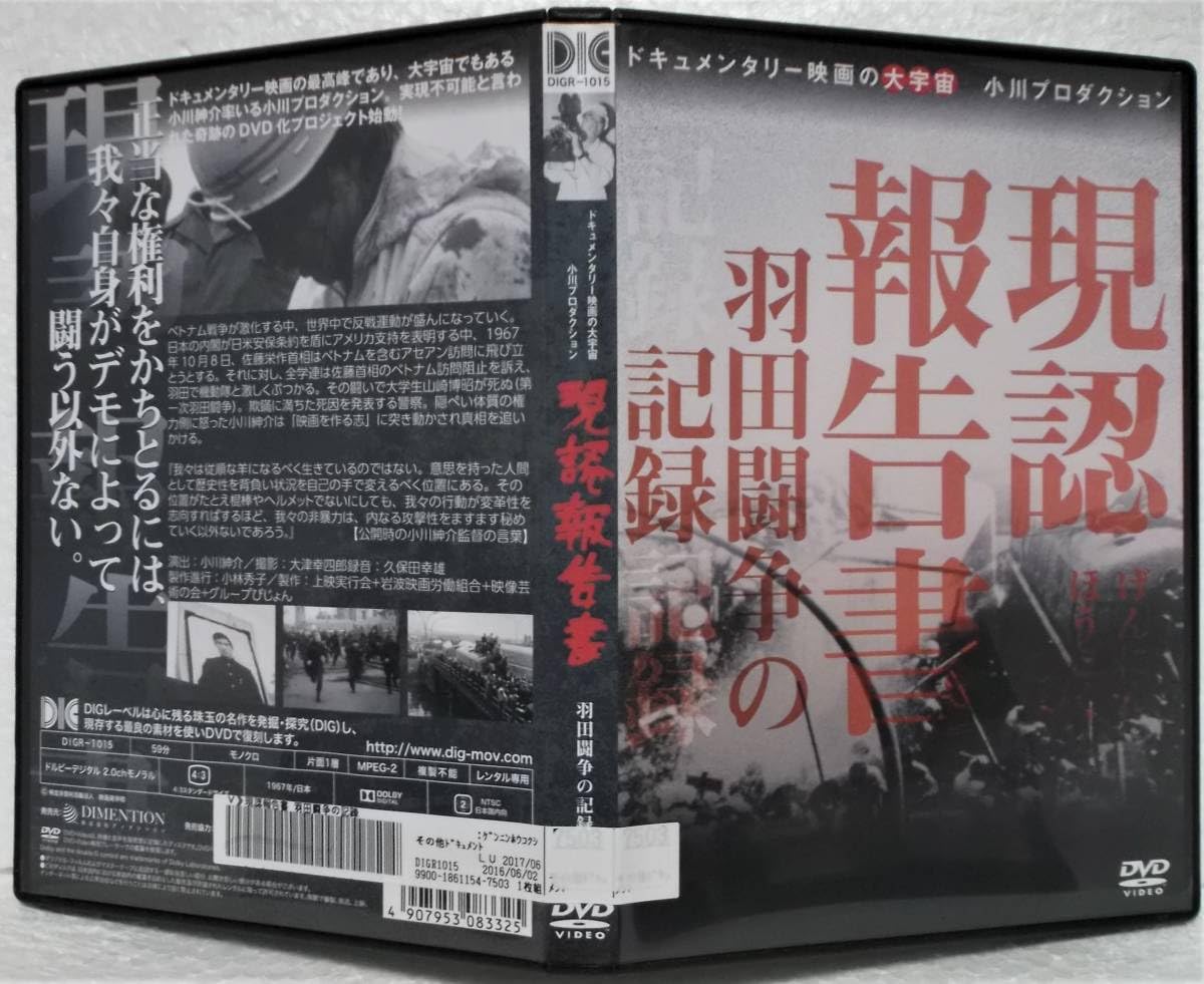 Amazon.co.jp: モノクロ作品 DVD 現認報告書 羽田闘争の記録(小川