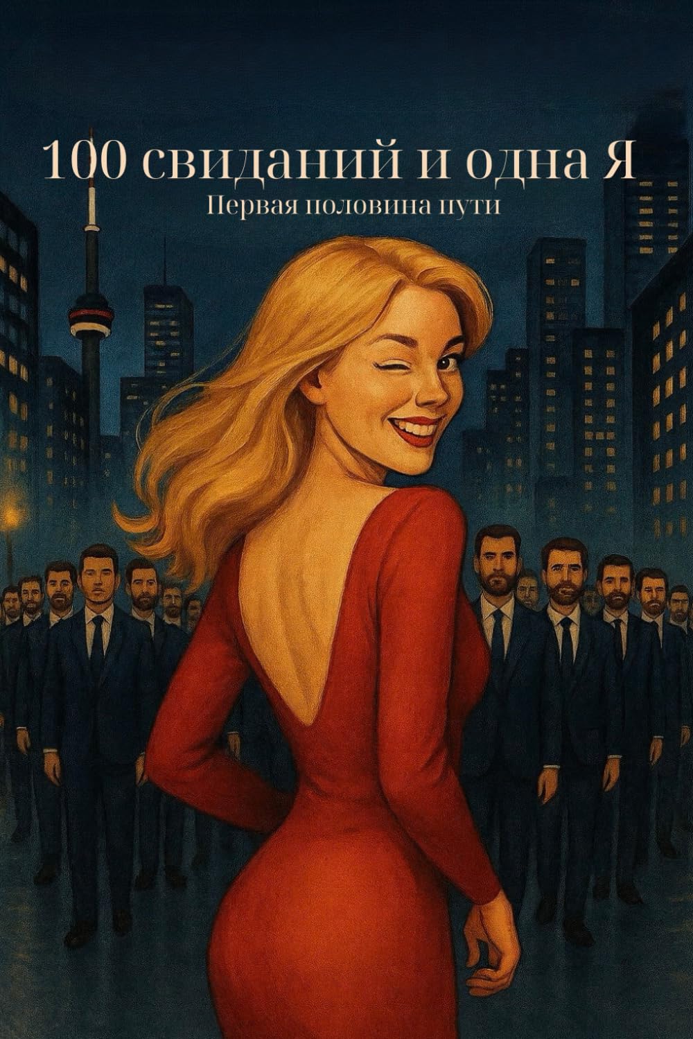 100 свиданий и одна Я: Первая половина пути. Русское издание (Russian Edition) (Ukrainian Edition)      Paperback – August 22, 2025