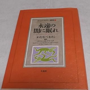 わたなべまさこ  ◆ Jourミステリー選集  ＊永遠の闇に眠れ わたなべまさこ ◇ Jourミステリー選集 ＊永遠の闇に眠れ
