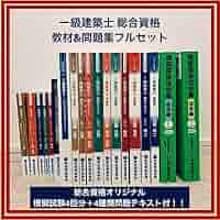 2019年度　一級建築士　総合資格 テキスト　問題集　法令集　等 2019年度 一級建築士 総合資格 テキスト 問題集 法令集 等