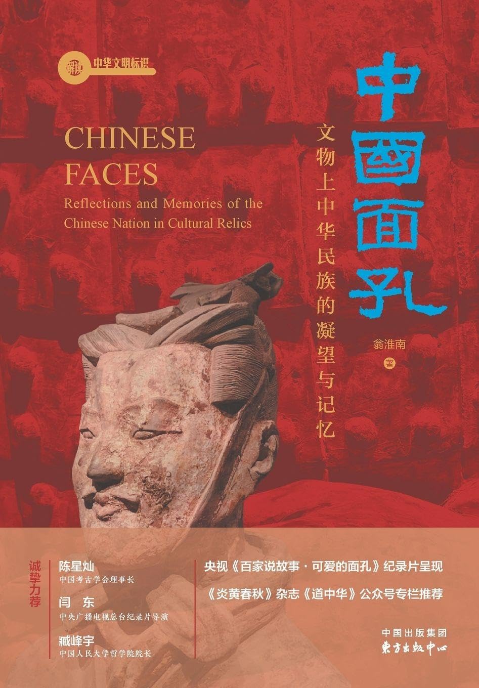 Chinese Faces: The Gaze and Memory of the Chinese Nation Embodied in Cultural Relics/中国面孔:文物上中华民族的凝望与记忆