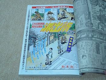 Amazon.co.jp: 当時物 週刊少年ジャンプ 2016年42号 こち亀最終