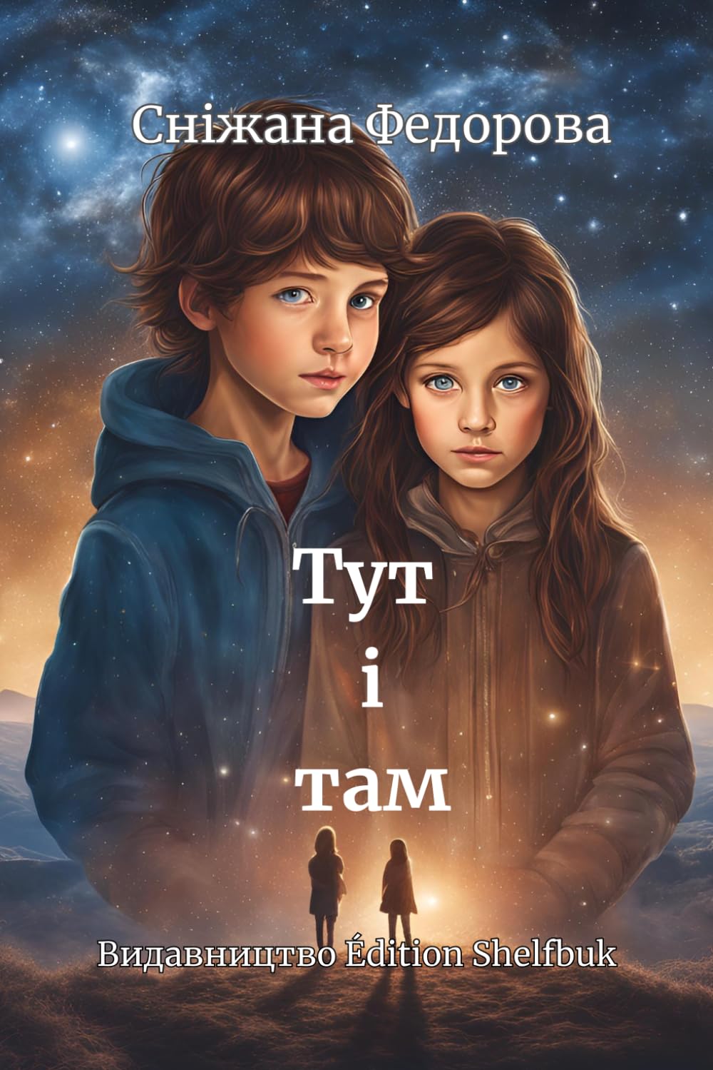 Тут і там: Друга книга з трилогії "На перехресті тут і зараз"