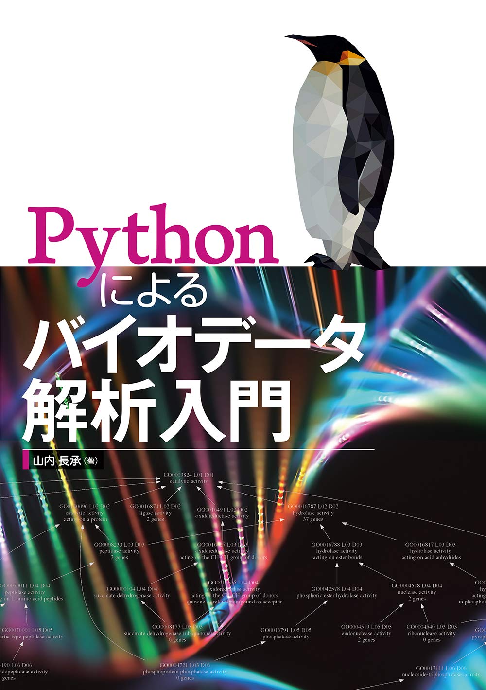 Amazon.co.jp: Pythonによるバイオデータ解析入門 : 山内 長承: 本