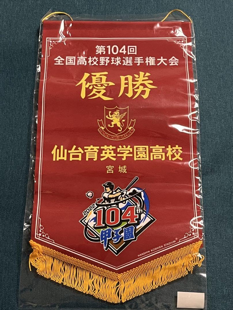 Amazon.co.jp: 仙台育英学園高校 甲子園 優勝ペナント 第104回全国高校