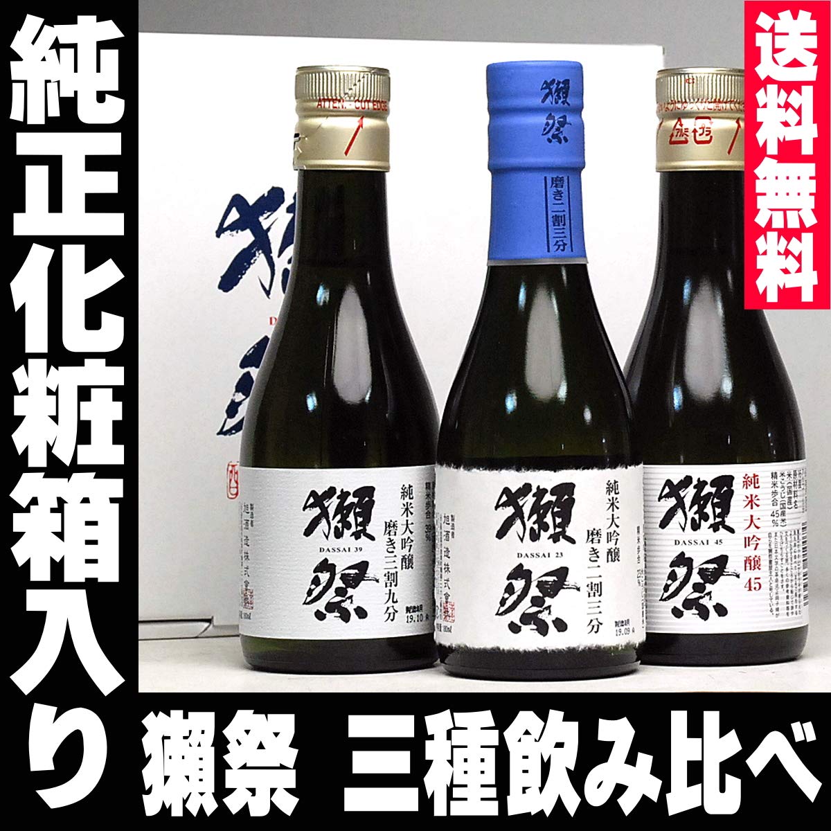 Amazon.co.jp: 獺祭 だっさい 飲み比べ 180ml×3本セット 日本酒 磨き 