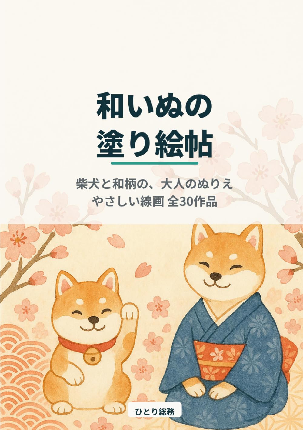 和いぬの塗り絵帖: 柴犬と和柄を楽しむ大人のぬりえ（やさしい線画 全30作品）