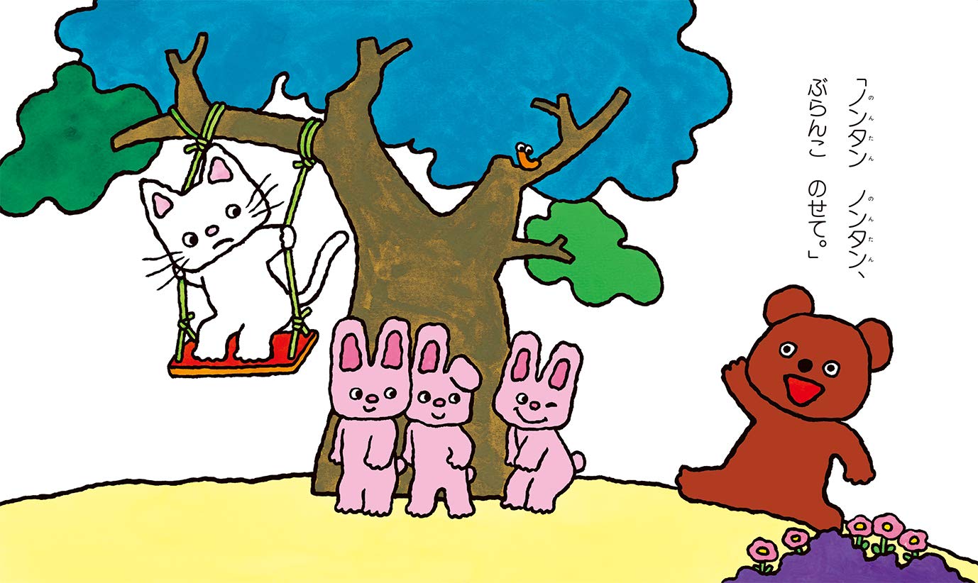 ノンタンぶらんこのせて ノンタン あそぼうよ1 キヨノ サチコ キヨノ サチコ 本 通販 Amazon