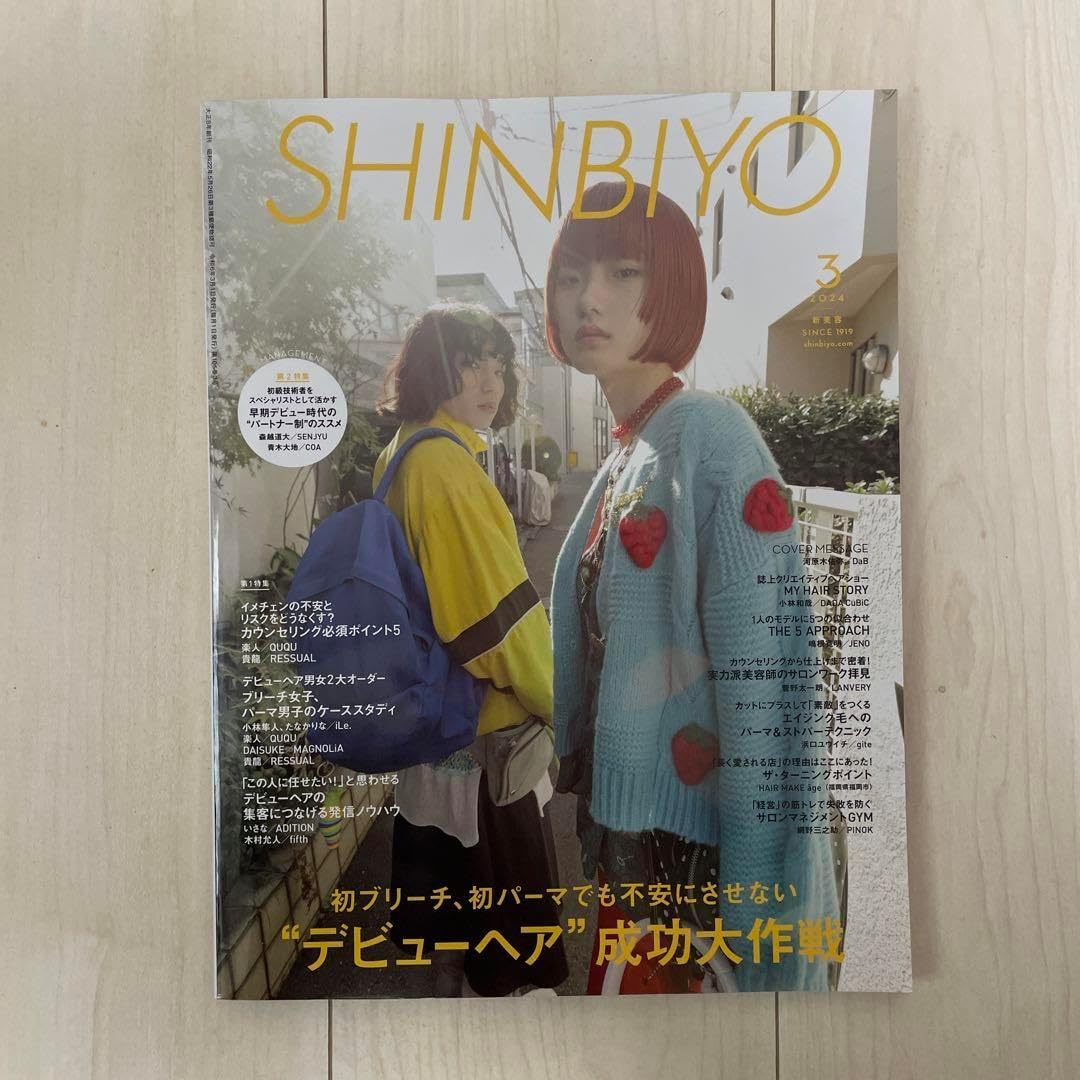 SHINBIYO 2024年3月号 &Prime;デビューヘア&Prime;大作戦