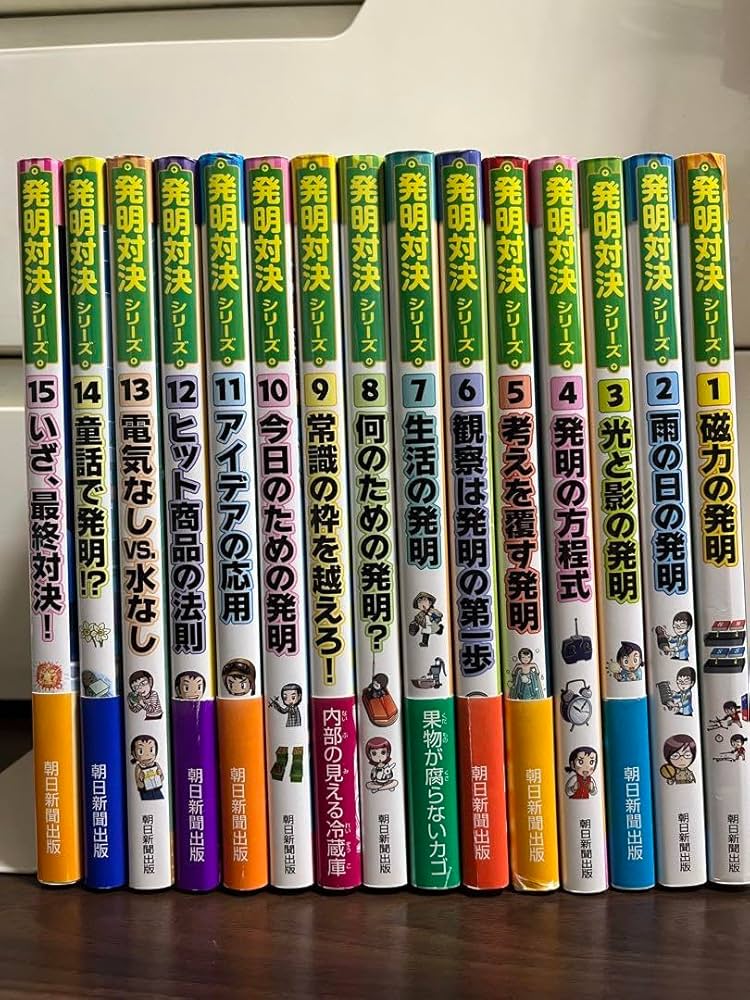 発明対決シリーズ全15巻(バラ売りなし) Amazon.co.jp: 発明対決 シリーズ 全巻 15巻セット WIKP : おもちゃ